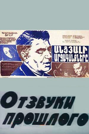 Отзвуки прошлого (1970)