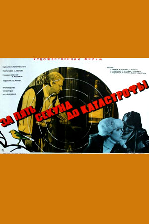 За пять секунд до катастрофы (1977)