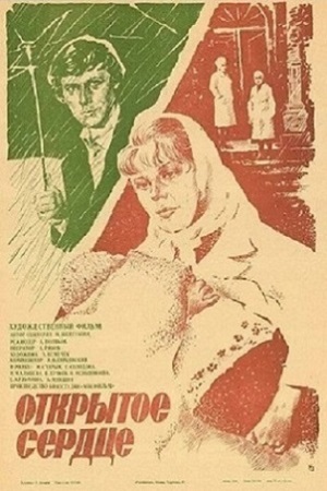 Открытое сердце (1982)