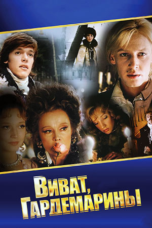 Виват, гардемарины&#33; (1991)