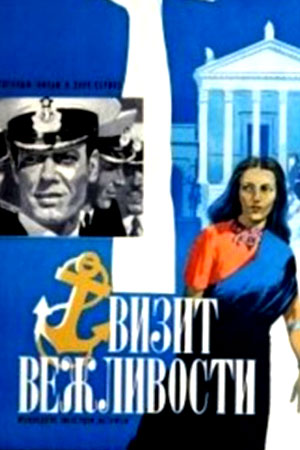 Визит вежливости (1972)