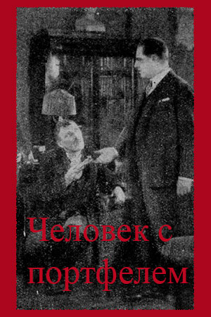 Человек с портфелем (1929)