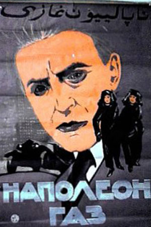 Наполеон-газ (1925)