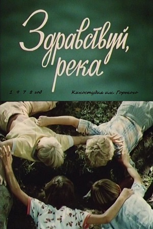 Здравствуй, река (1978)