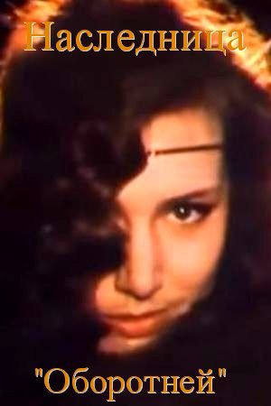 Наследница &quot;Оборотней&quot; (1990)