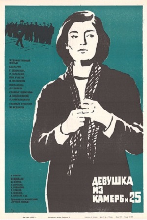 Девушка из камеры №25 (1971)