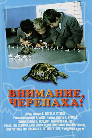 Внимание, черепаха&#33; (1969)