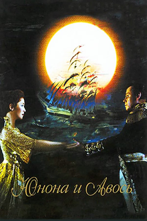 Юнона и Авось (2004)