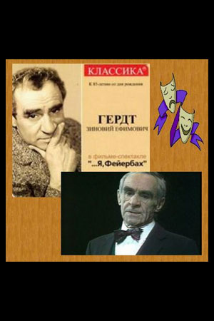 Я, Фейербах (1993)