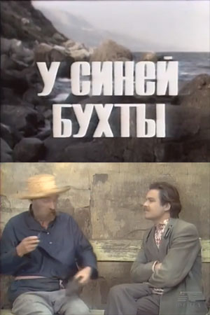 У Синей бухты (1976)
