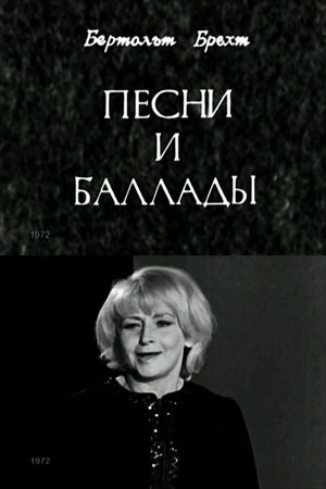 Бертольт Брехт. Песни и баллады (1972)