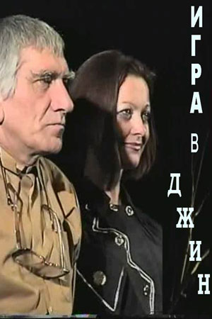 Игра в джин (2000)