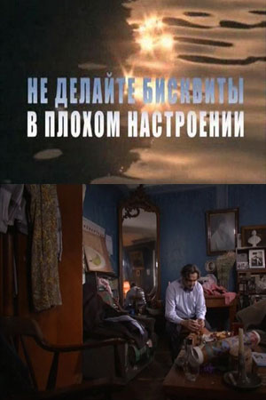 Не делайте бисквиты в плохом настроении (2013)