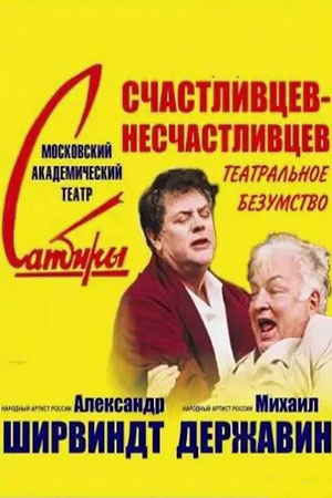 Счастливцев - Несчастливцев (2003)