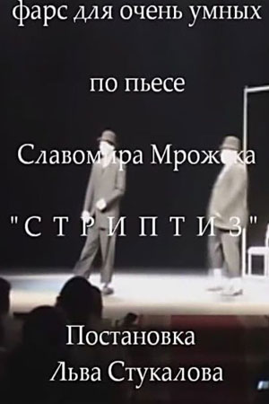 Стриптиз (2012)