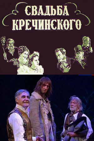 Свадьба Кречинского (2013)