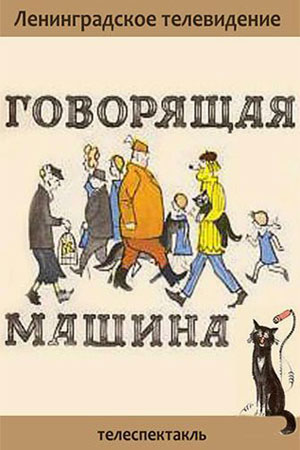 Говорящая машина (1970)