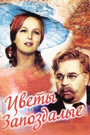 Цветы запоздалые (1969)