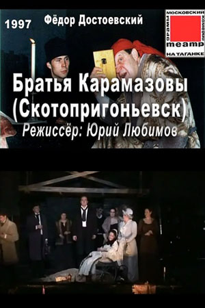 Братья Карамазовы (Скотопригоньевск) (1997)