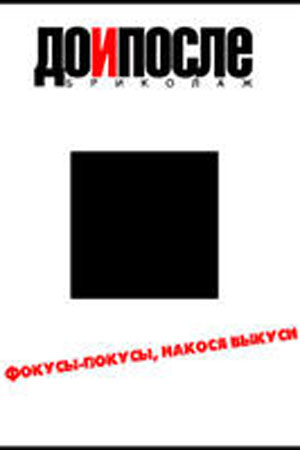 До и после (2005)