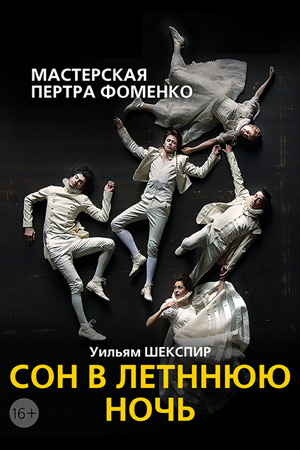 Сон в летнюю ночь (2015)