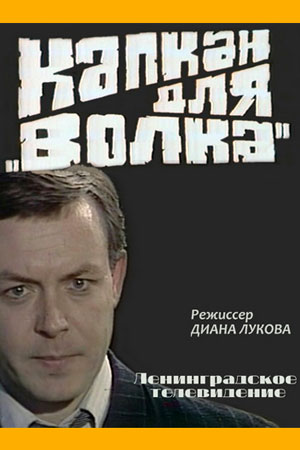 Капкан для &quot;Волка&quot; (1984)