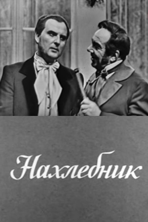 Нахлебник (1970)