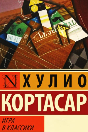 Игра в классики (1995)
