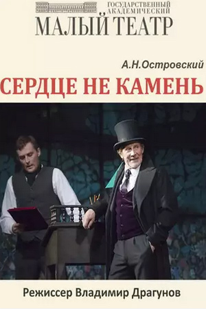 Сердце не камень (2015)