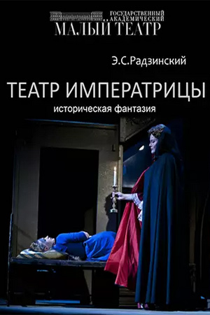Театр императрицы (2015)