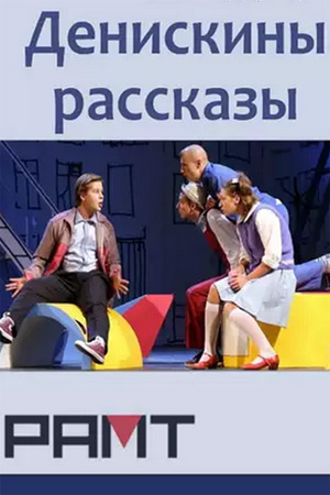 Денискины рассказы (2015)