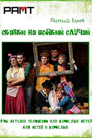 Сказки на всякий случай (2012)