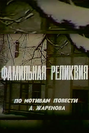 Фамильная реликвия (1981)