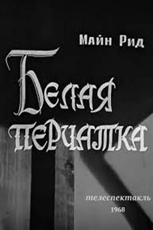 Белая перчатка (1968)