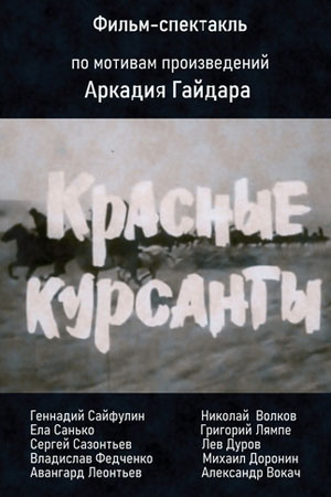 Красные курсанты (1972)