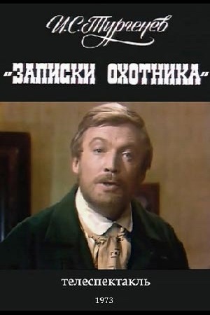 Записки охотника (1973)
