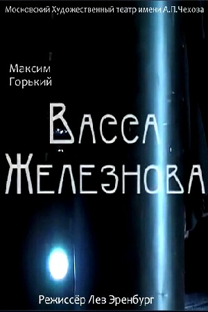 Васса Железнова (2010)