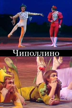 Чиполлино (1976)