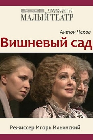 Вишнёвый сад (2016)