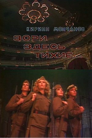 Зори здесь тихие (1981)