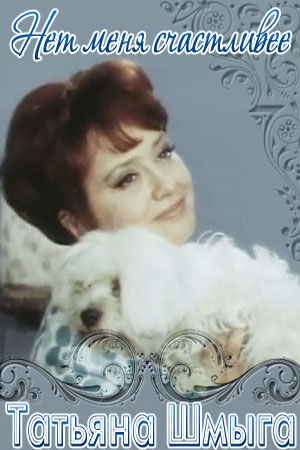 Нет меня счастливее (1971)