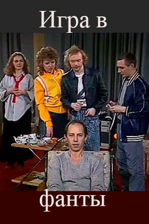 Игра в фанты (1990)