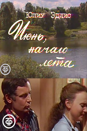 Июнь, начало лета (1983)