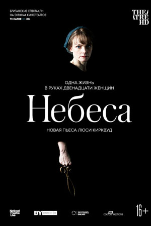 Небеса (2020)