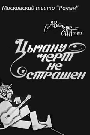Цыгану чёрт не страшен (1972)