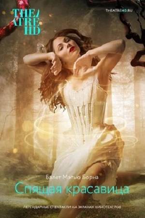 Мэтью Борн: Спящая красавица (2016)