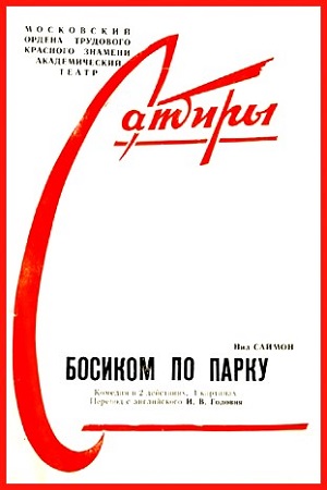 Босиком по парку (1991)