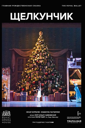 Щелкунчик (2021)
