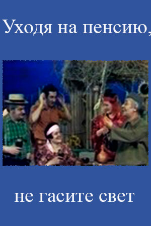 Уходя на пенсию, не гасите свет (1983)