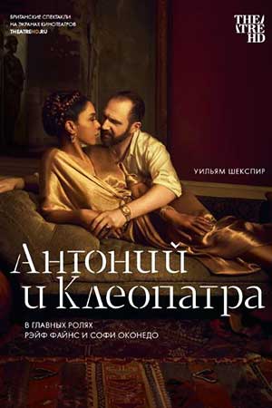 Антоний и Клеопатра (2018)